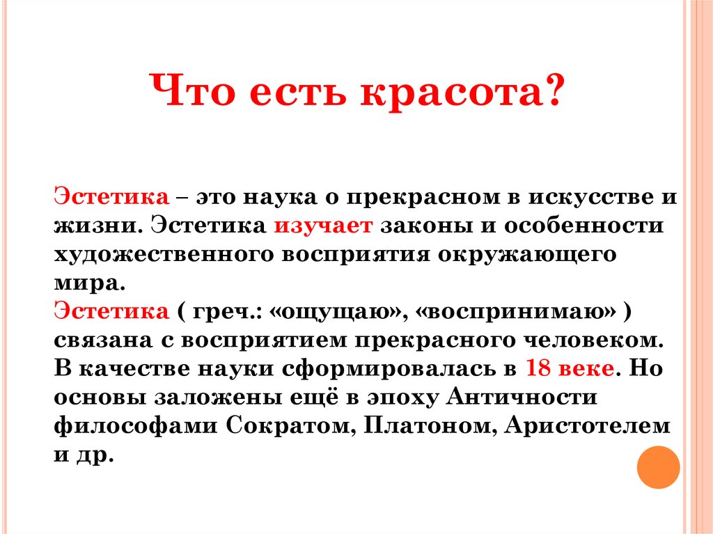 Что такое эстетика. Эстетика. Что такое Эстетика кратко. Эстетика это в философии определение. Тетика.