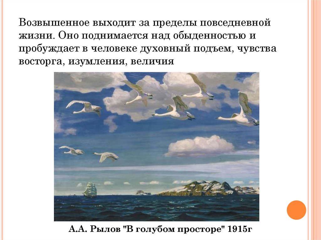 Презентация а а рылова в голубом просторе. А.А Рылов в голубом просторе 1915г. Возвышенное в искусстве. Возвышенная низменная в искусстве. Примеры возвышенного и низменного в искусстве.