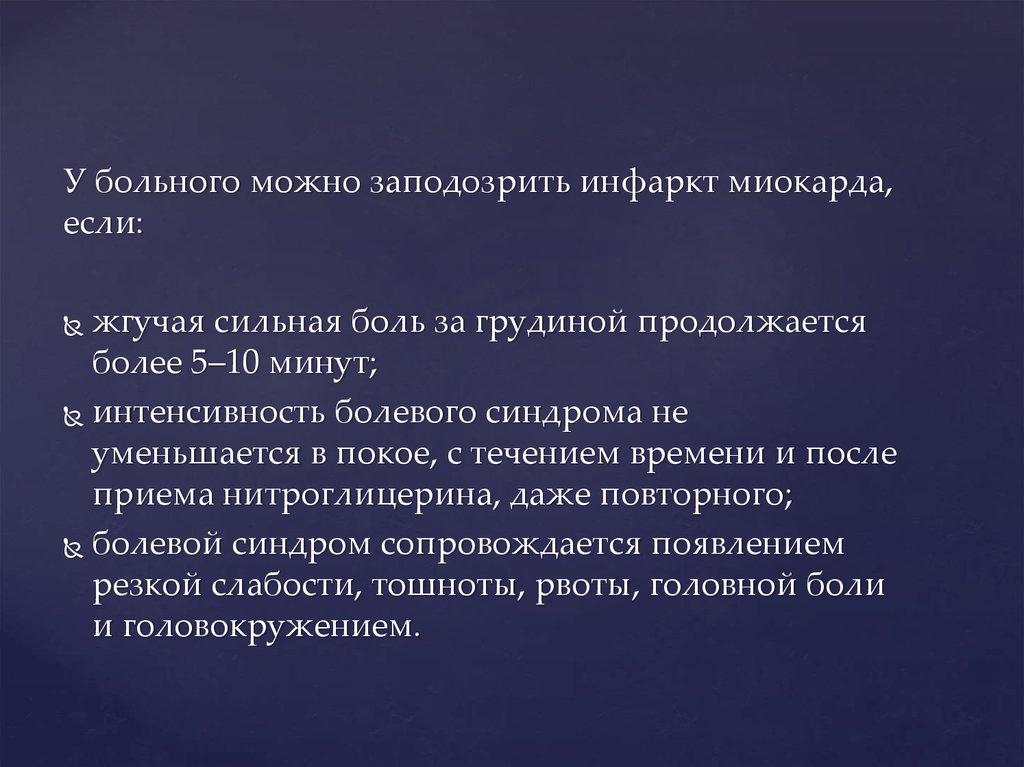 Боль при инфаркте миокарда. Жалобы больных при инфаркте миокарда. Острый инфаркт миокарда жалобы пациента. Жалобы пациента после инфаркта миокарда. Основные жалобы пациента при инфаркте миокарда.