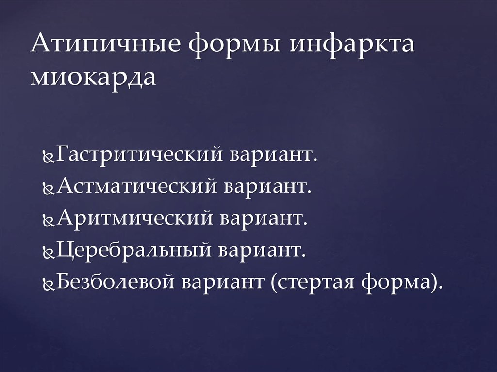 Абдоминальная форма инфаркта миокарда. Атипичные формы инфаркта миокарда. Атипичные безболевые формы инфаркта миокарда:. Атипичные формы инфаркта миокарда 4 верных ответа. Аттпичные формы инфоакта ииоаеода.