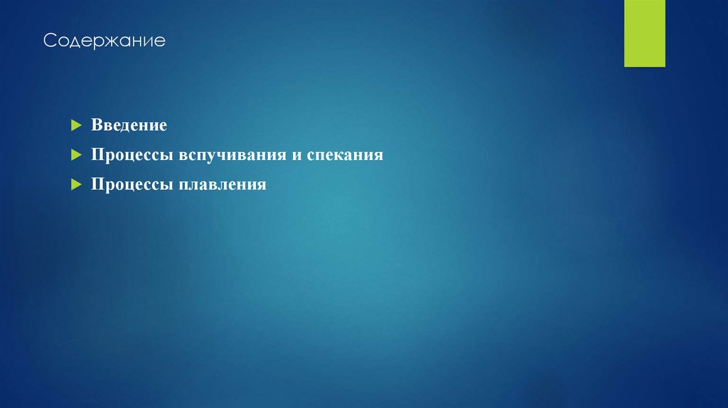 Содержание