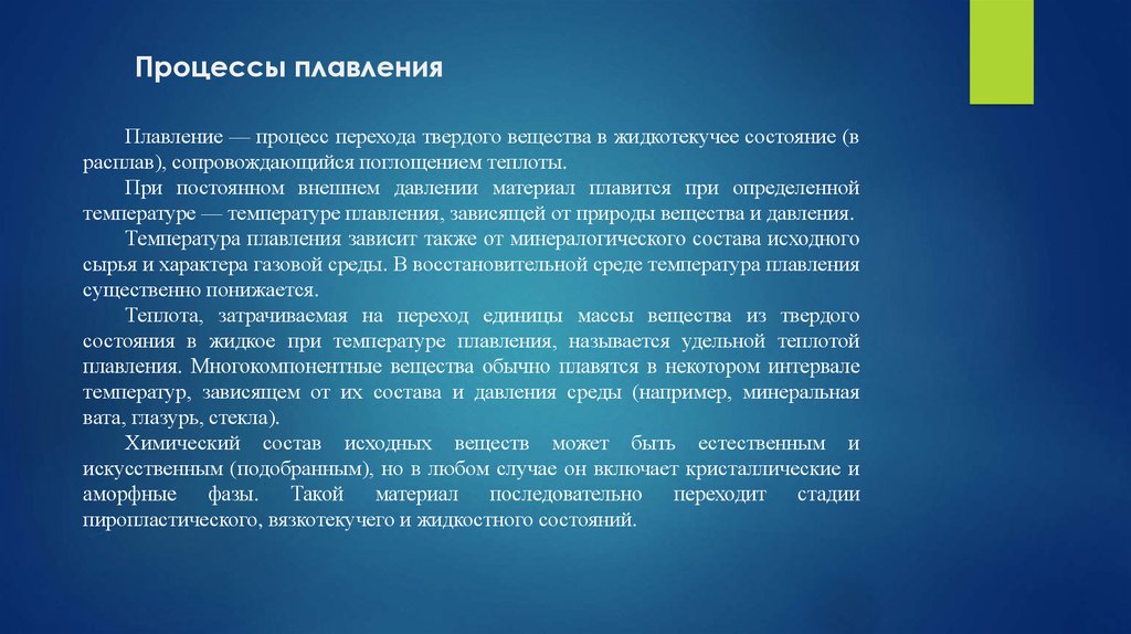 Процесс плавления вещества. Процесс плавления. Особенности плавления. Процессы перехода металлов из расплавленного в твердое состояние.. Вещества которые плавятся в интервале температур.