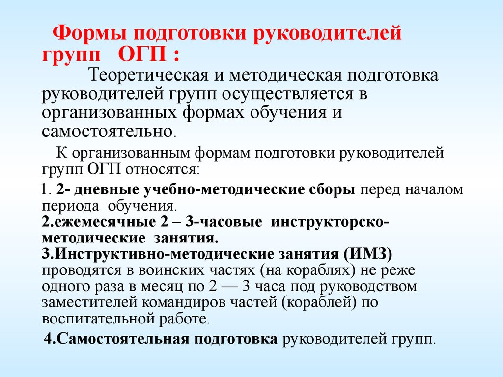 Подготовка руководства. Классификация ОГП. Методика проведения занятий по ОГП. Основные формы проведения занятия по ОГП. Доклады по ОГП.