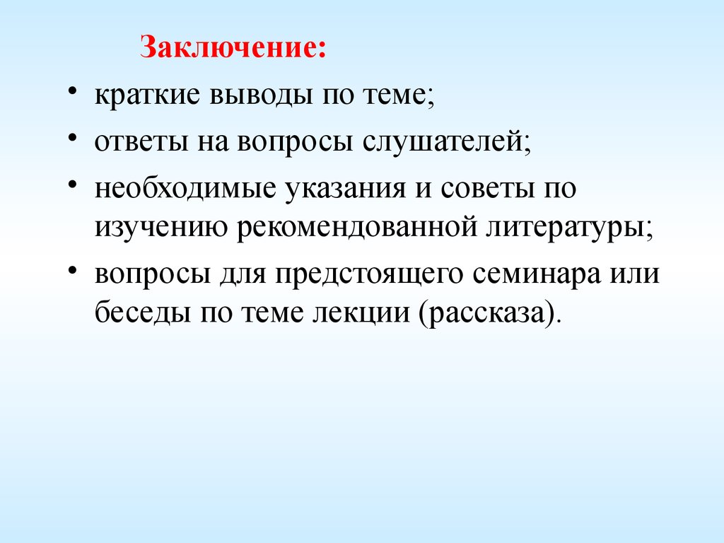 В заключение беседы. В заключении беседы. Выводы по беседе. Краткое заключение. В заключении нашей беседы.