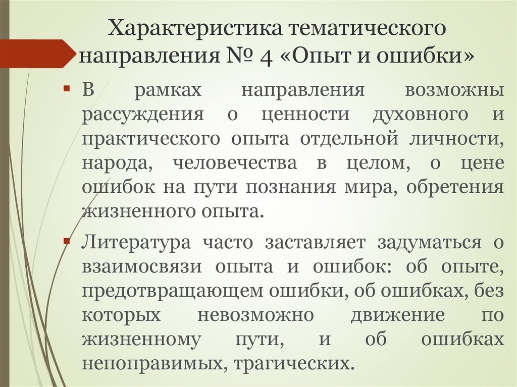 Тематическое направление. Тематическая характеристика. Тематическое направление это. Тематическая направленность это. Темы по направлению опыт и ошибки.