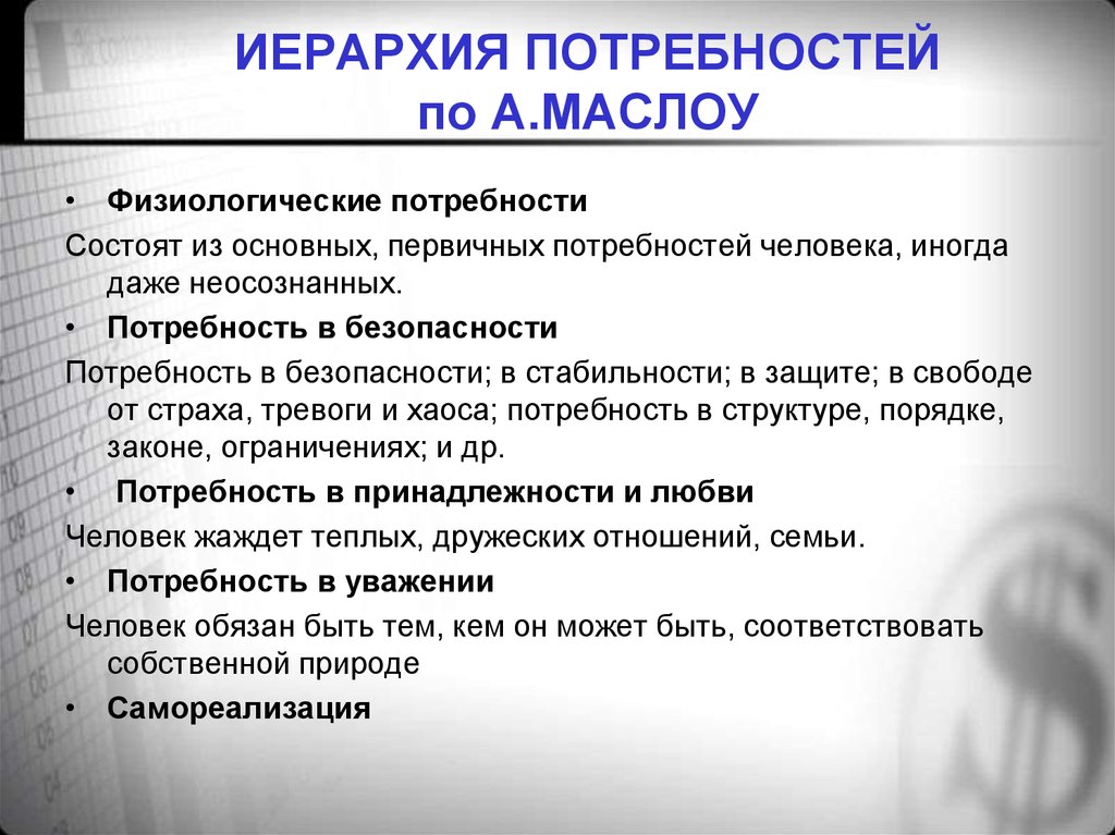 Потребность в безопасности. Потребности в безопасности человека примеры. Защита потребностей человека. Потребность в стабильности и безопасности.