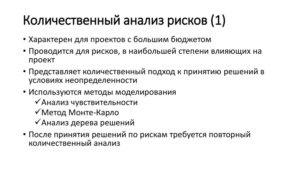 Количественный анализ финансового риска. Количественный анализ рисков. Количественный анализ рисков проекта. Задачи количественного анализа риска. Методы количественного и качественного анализа рисков.