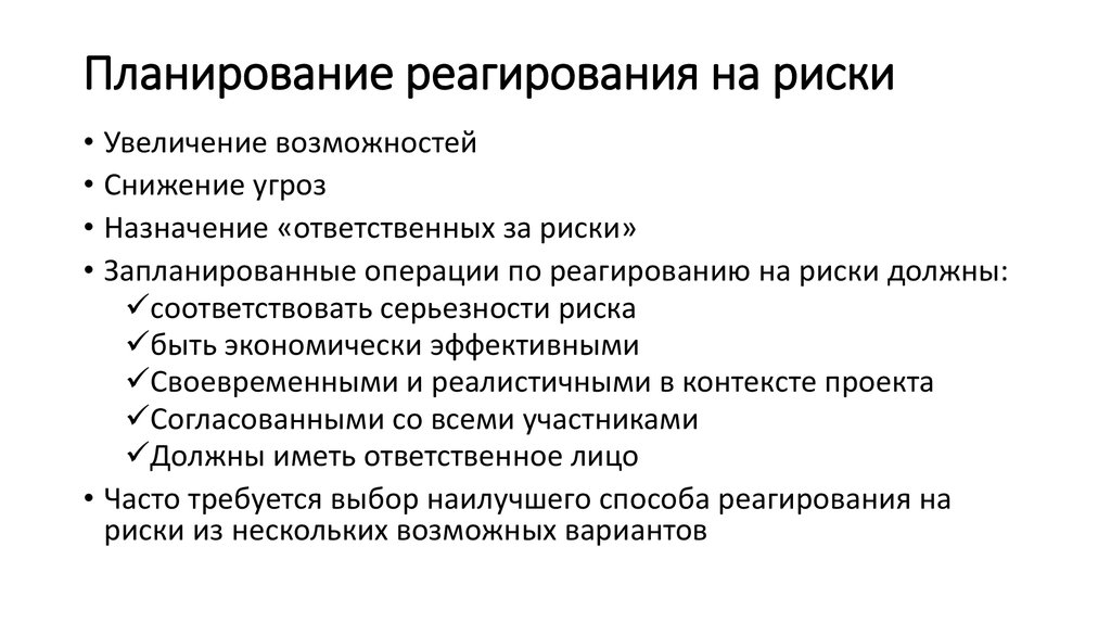 Сокращение возможностей. Меры реагирования на риски проекта. План реагирования на риски. Методы регаирования на р. Разработка плана реагирования на риски.