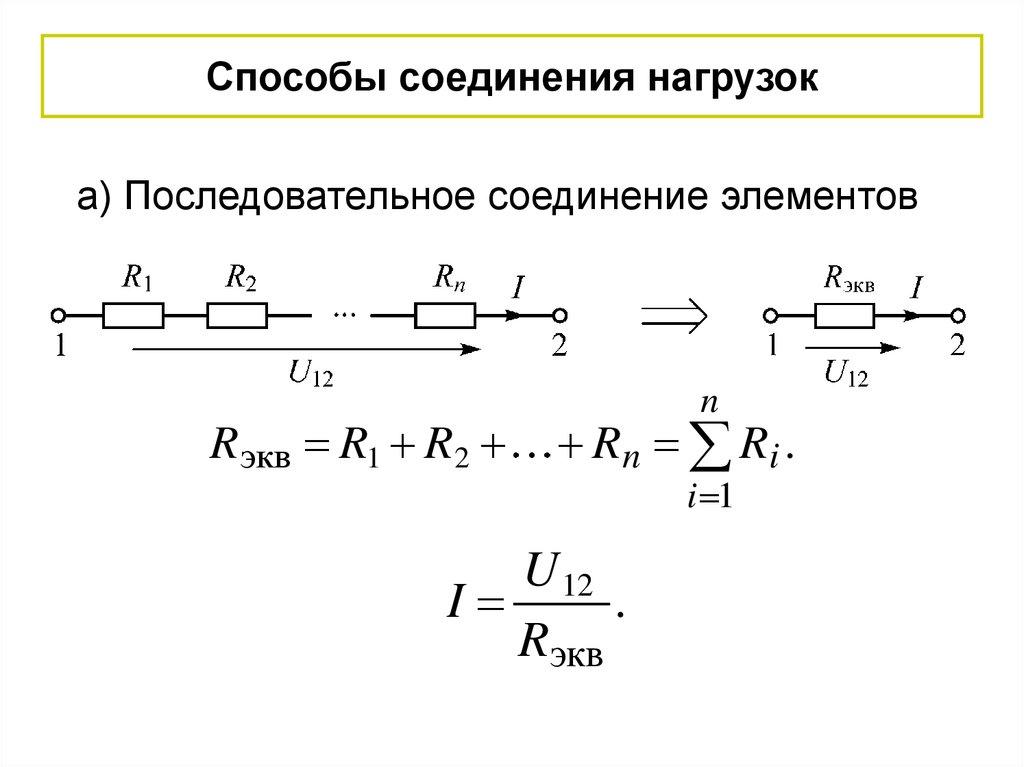 Нагрузка соединена. Способы соединения нагрузки. Последовательное соединение элементов. Последовательное соединение нагрузки. Средняя наработка системы при последовательном.