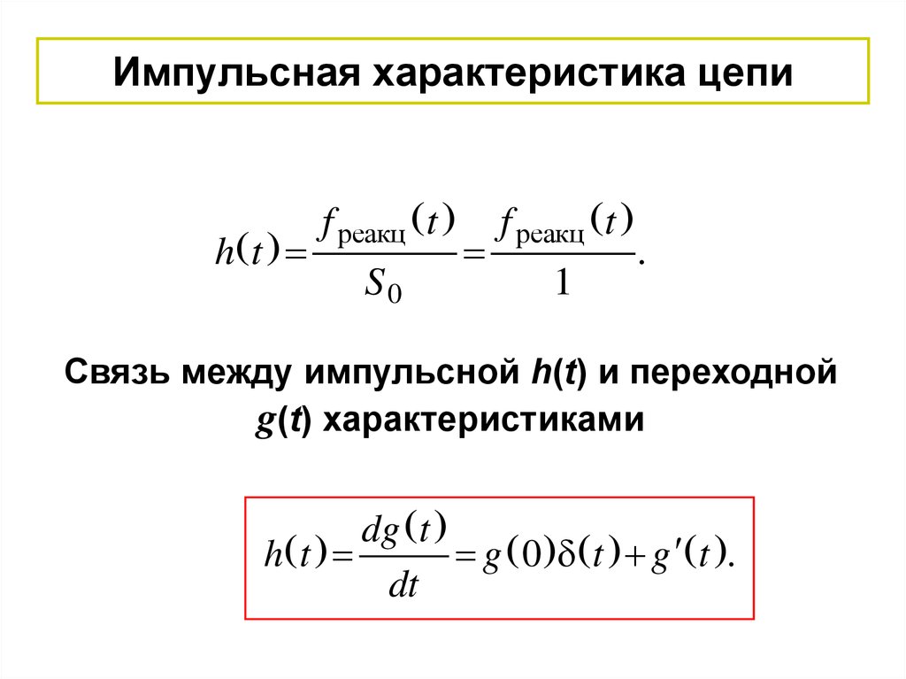 Свойства цепи. Переходная и импульсная характеристики цепи. Импульсная переходная характеристика RC цепи. Импульсная характеристика формула. Импульсная характеристика линейной цепи.