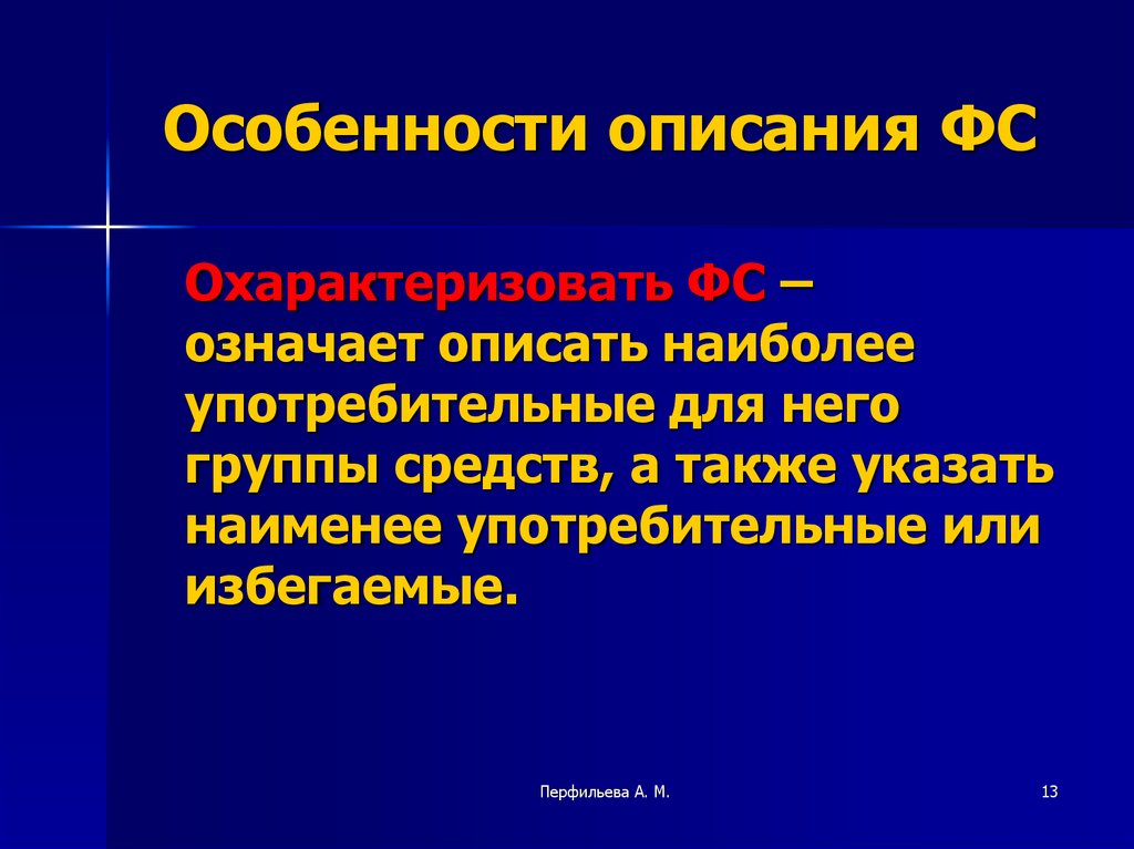 Что значит представить. Особенности описания. Особенности м. Что значит описать систему. ФС описание.