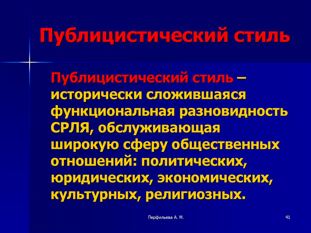 Презентация современный русский литературный язык. Синквейн на тему публицистический стиль. Публицистический стиль современного русского литературного языка. Публицистический стиль обслуживает сферу общественных отношений:. Публицистический стиль предвыборная кампания.