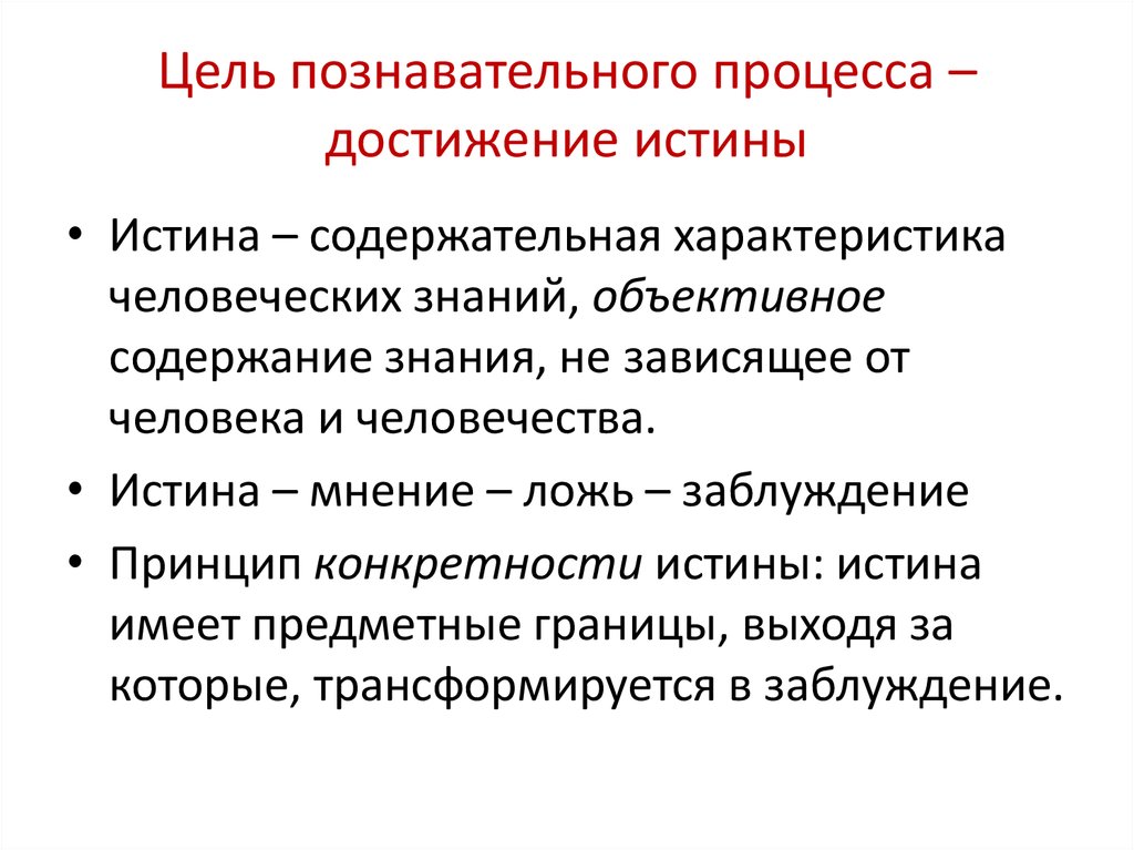 План истина как цель познавательной деятельности