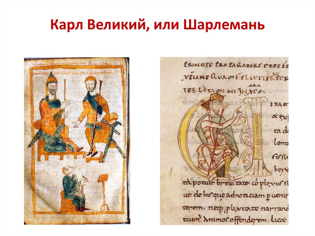 Карл Великий, или Шарлемань