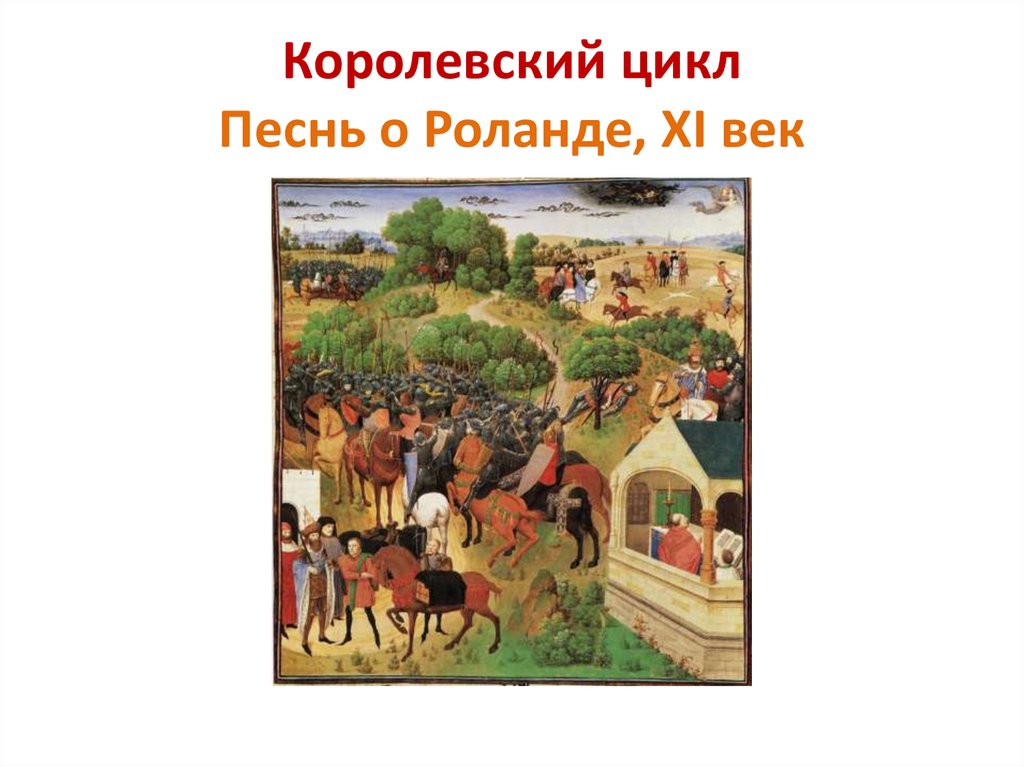 Королевский цикл Песнь о Роланде, XI век