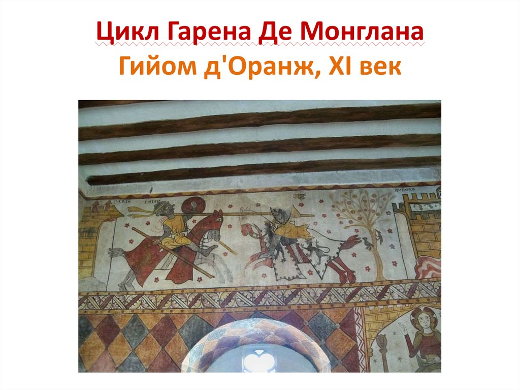 Цикл Гарена Де Монглана Гийом д'Оранж, XI век