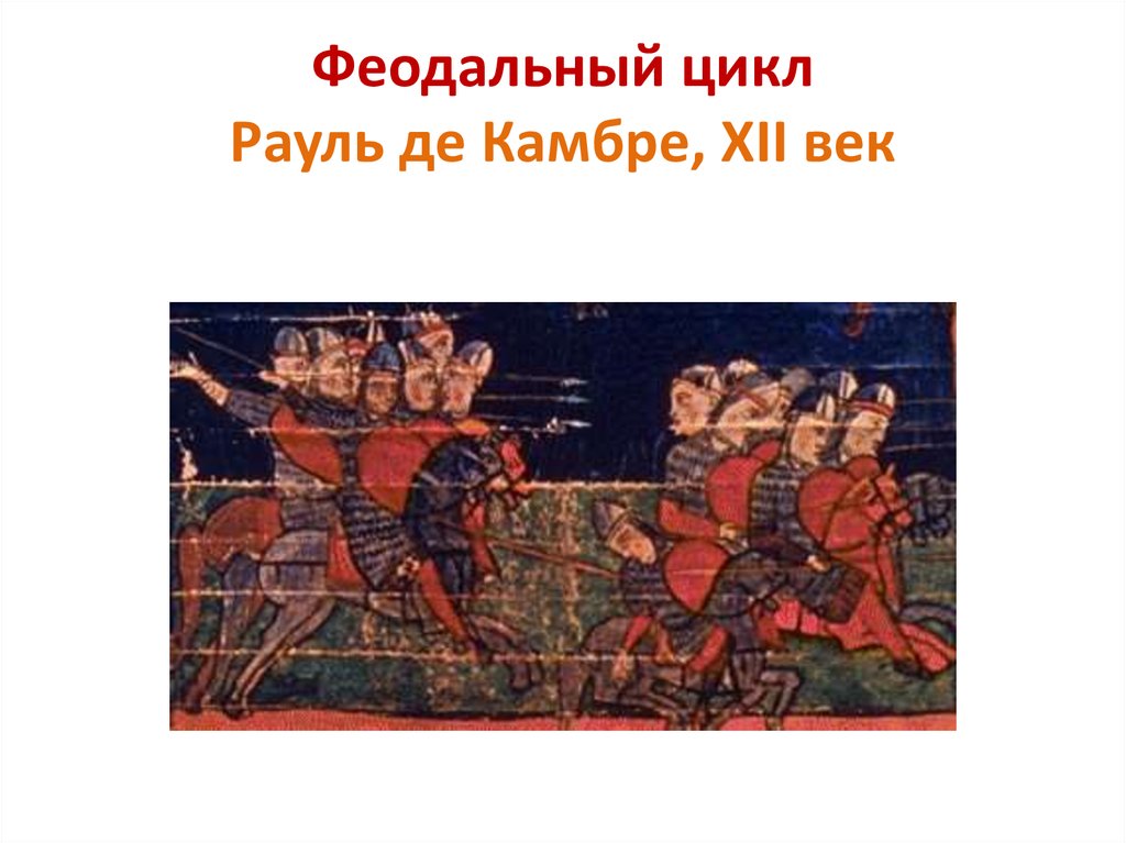 Феодальный цикл Рауль де Камбре, XII век