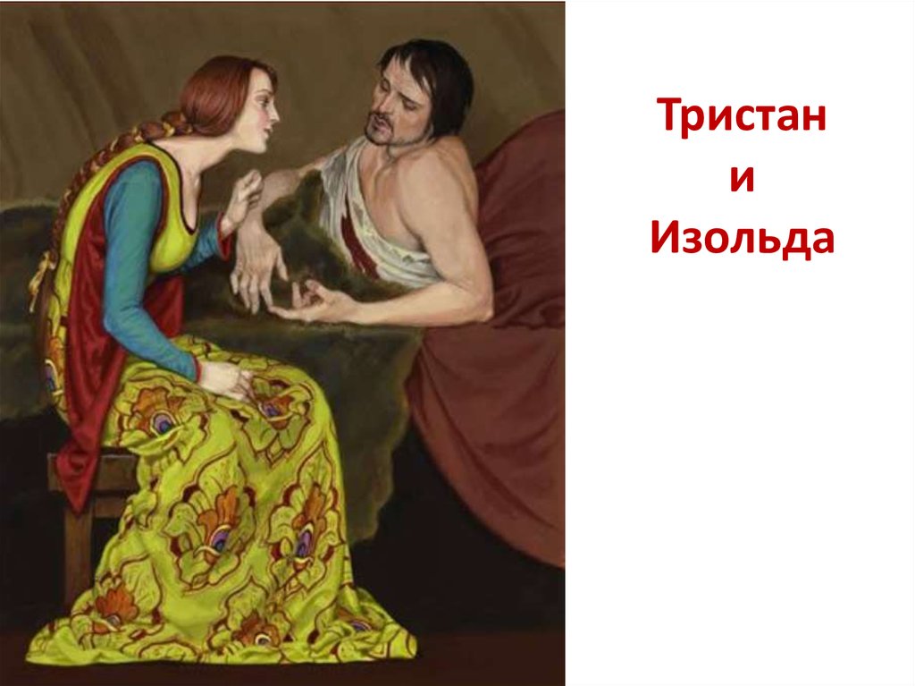 Тристан и Изольда