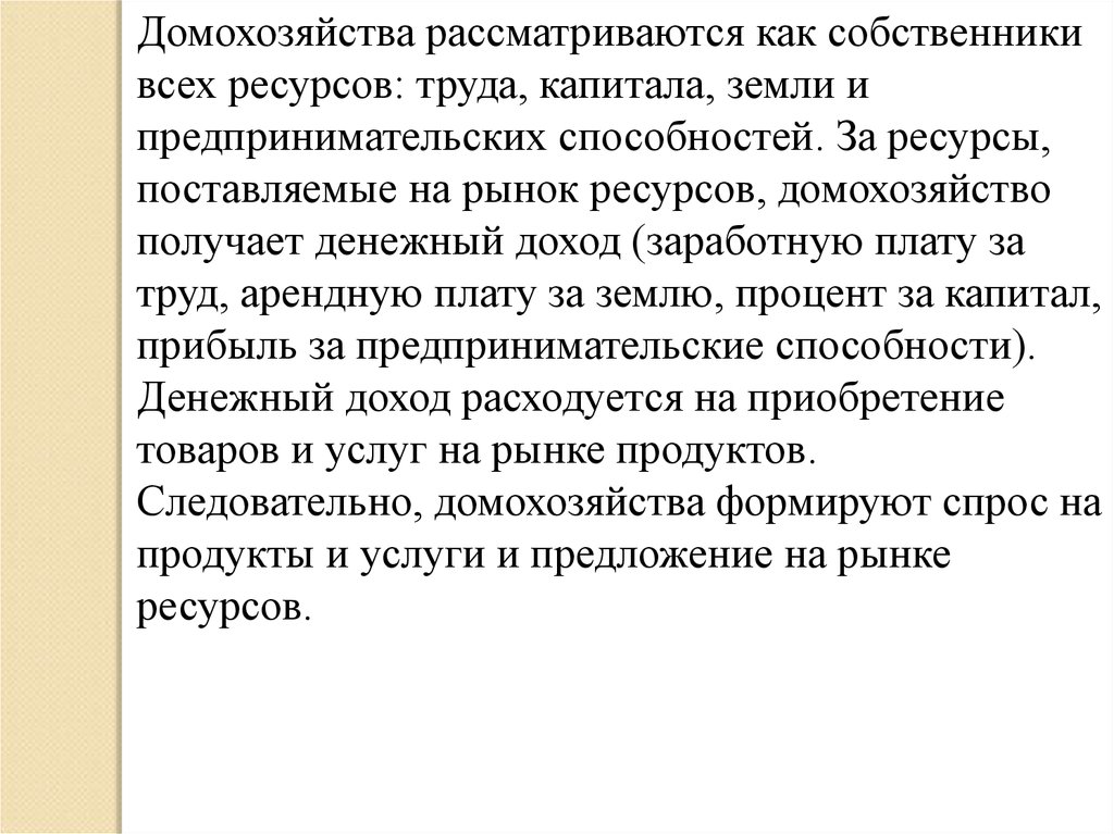 Рынок ресурсов труд. Домохозяйство как поставщик труда. Почему предпринимательские способности рассматриваются как ресурс. Домохозяйства на рынке капитала могут выступать как. Владельцы домохозяйств.