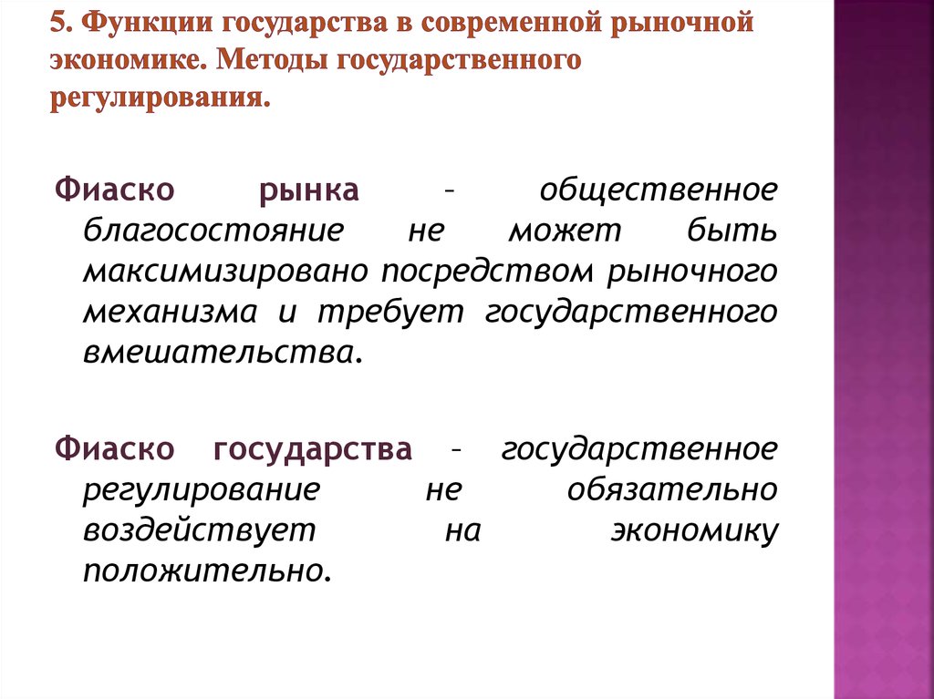 Регулирование цен государством в рыночной экономике. Функции государства в рыночной экономике. Функции государства в современной рыночной экономике. Роль государства в современной рыночной экономике. 3 Функции государства в рыночной экономике.