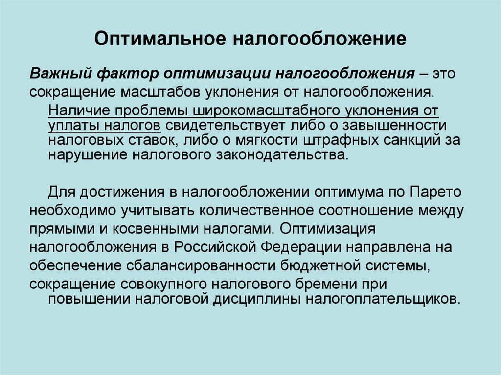 Оптимизация является. Оптимальное налогообложение. Оптимизация налогообложения примеры. Проблемы налогообложения. Принципы оптимального налогообложения.