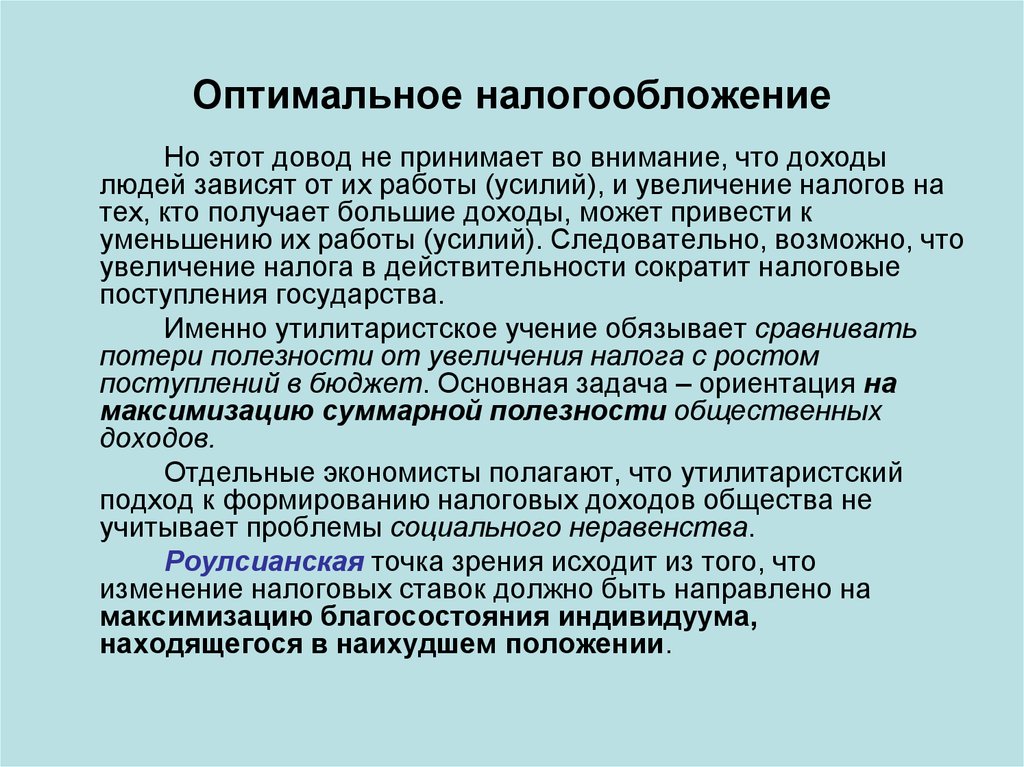 Гипотеза социального неравенства. Оптимальное налогообложение. Оптимальное косвенное налогообложение. Правила оптимального налогообложения. Проблема оптимизации налогообложения.