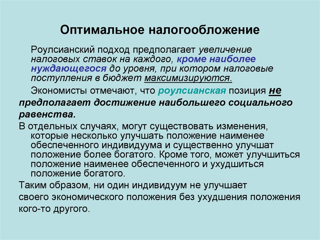 Улучшение положения. Оптимальное налогообложение. Роулсианский подход. Оптимальный уровень налогообложения. Роулсианская концепция справедливости.