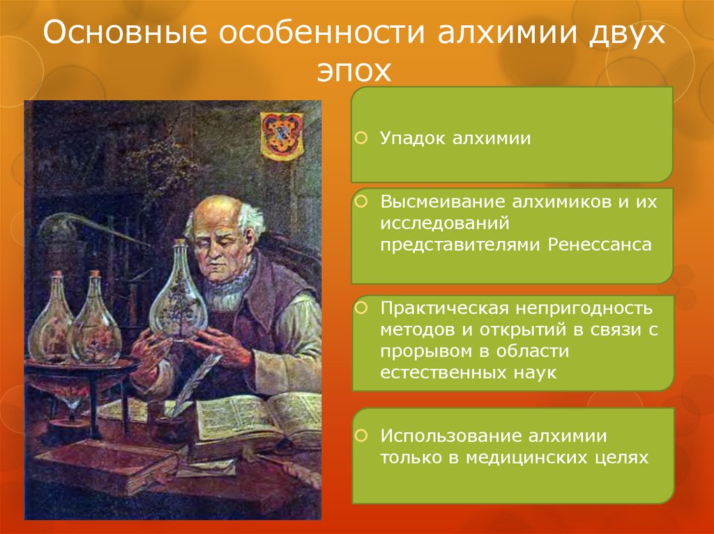 Алхимия суть. Особенности алхимии. Открытия алхимиков. Известные алхимики и их открытия. Достижения алхимии.