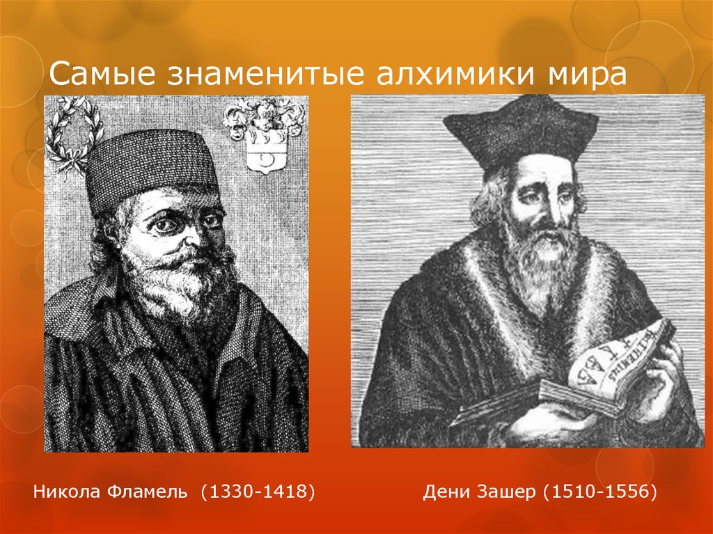 Великие алхимия. Дени Зашер алхимик. Известные алхимики. Известные алхимики средневековья. Самые популярные алхимики.