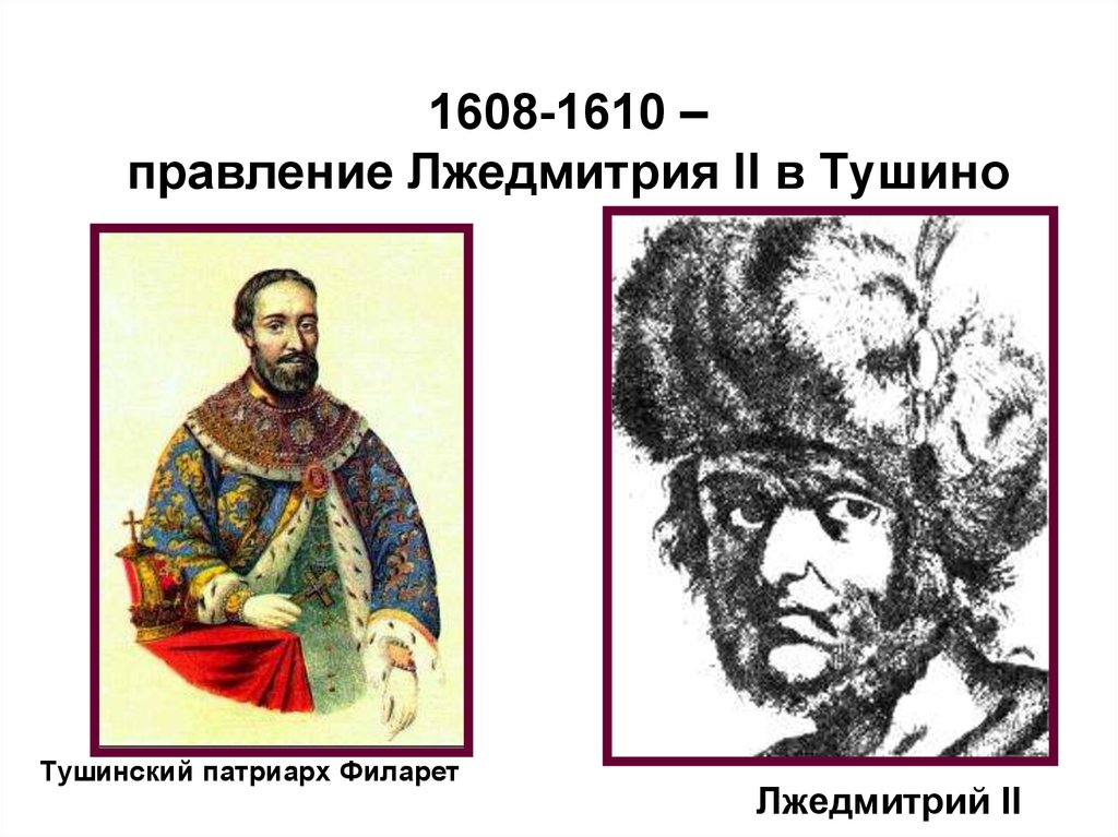 Патриарх в тушинском лагере лжедмитрия ii. Тушино Лжедмитрий. Лжедмитрий 2 картина. Тушинский Патриарх это. Правление Лжедмитрия 2 в Тушино.