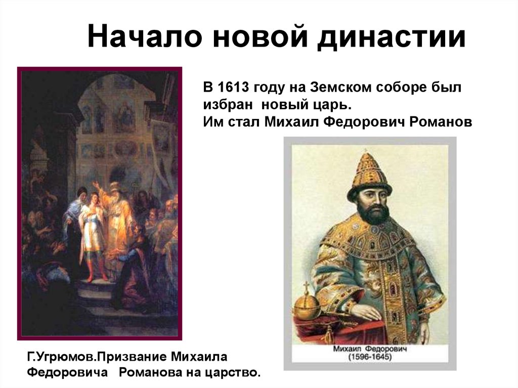 Первым русским царем избранным. 1613 Избрание Михаила Федоровича на царство.
