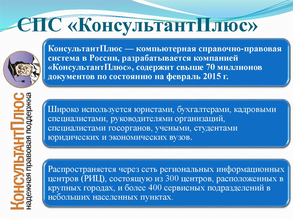 Система правовой работы. Справочно-правовая система консультант плюс. Спс консультант плюс. Спс консультант плюс презентация. Справочно0правовые системы.