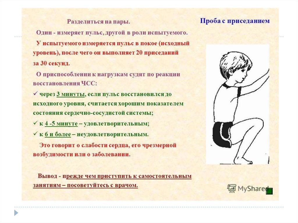 Опыт доказывающий что пульс. Способы измерения пульса. Как померить пульс у человека. Пульс после 20 приседаний. Нормальный пульс после 30 приседаний.