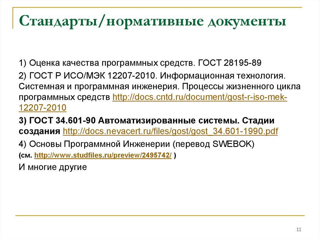 Нормативные стандарты. Стандарты программной инженерии. Стандарт это нормативный документ. ГОСТ оценка качества программных средств. Оценка качества нормативной документации.