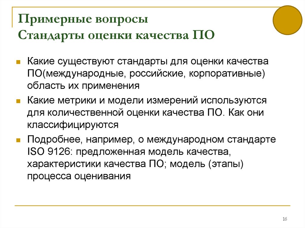 Вопросы по стандартам. Стандарт вопрос. Стандарты оценки. Какие существуют стандарты. Показатели качества стандарта.