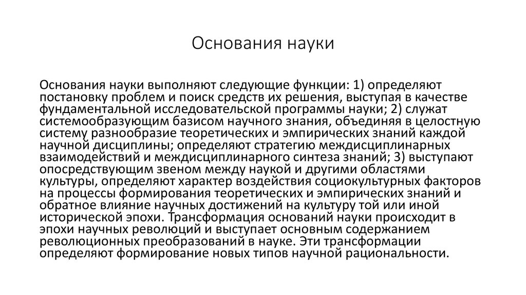 Наука выполняет. Основания науки. Проблемы оснований науки. Структура оснований науки. Основания науки. Структура оснований науки.