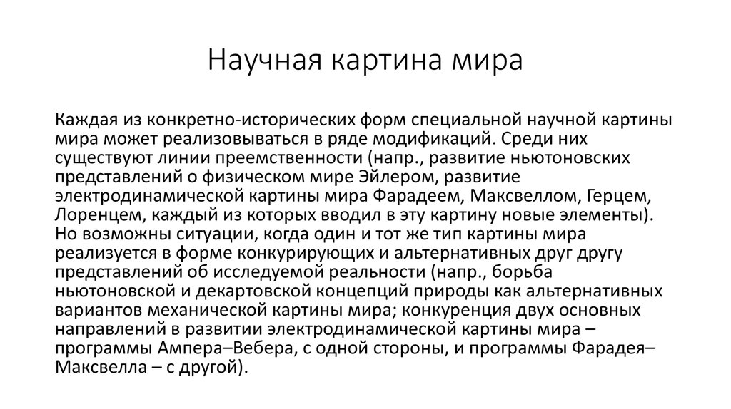 Среди научных картин мира только в механической картине существовали представления