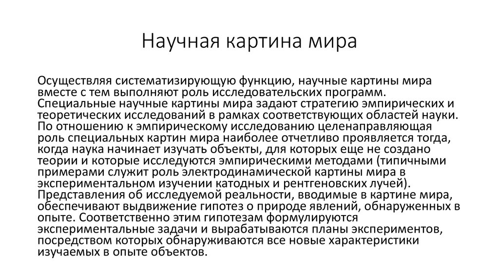 Научная картина мира назначение