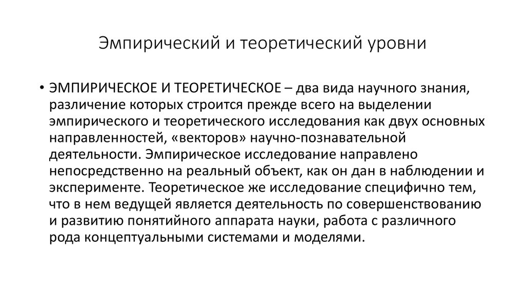 Уровни развития научного знания. Познавательная направленность эмпирический уровень.