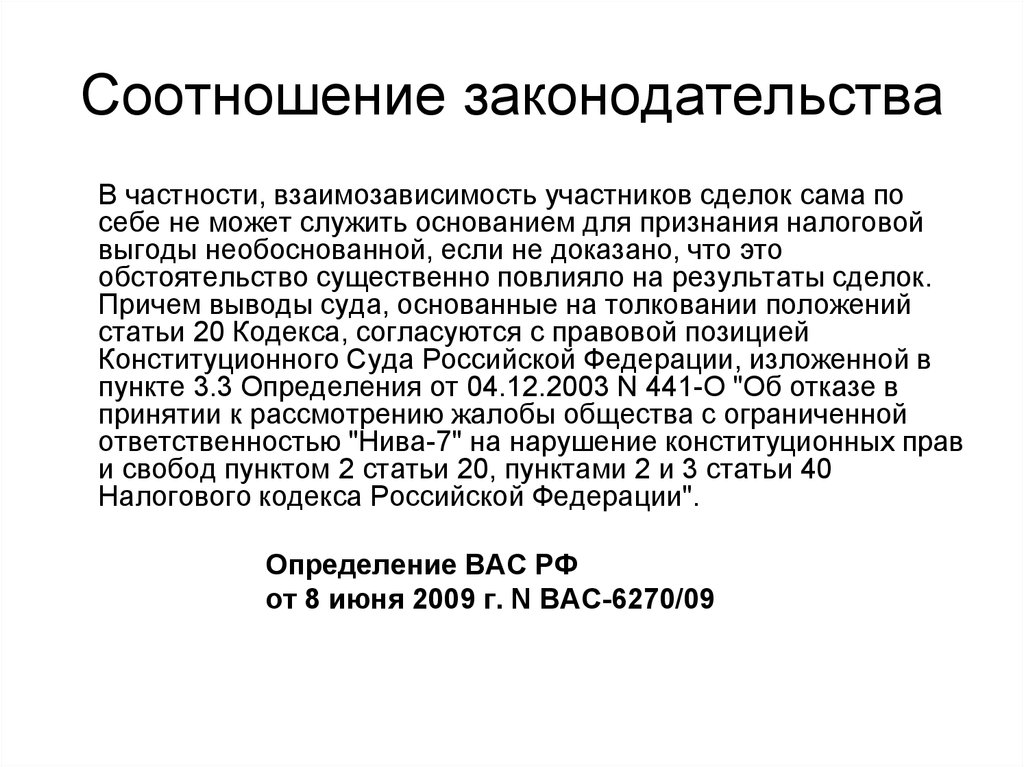 Соотношение законодательства