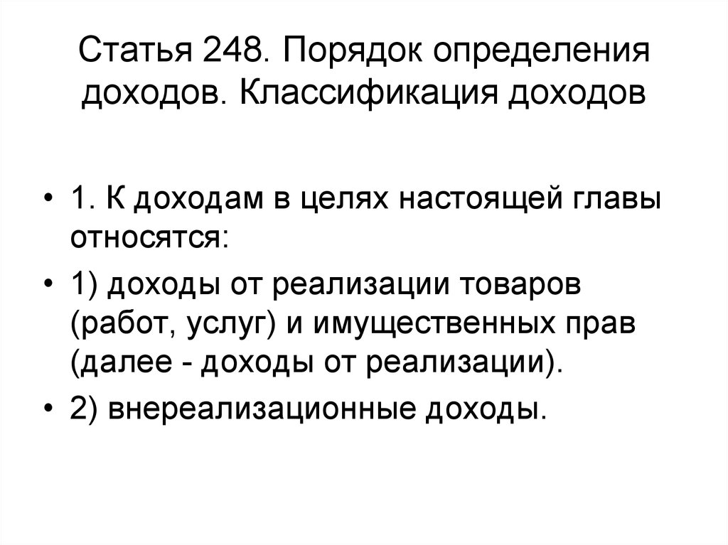 Ст 248. Порядок определения доходов. Порядок определения доходов (классификация). Порядок определения доходов классификация доходов. Классификация доходов схема.