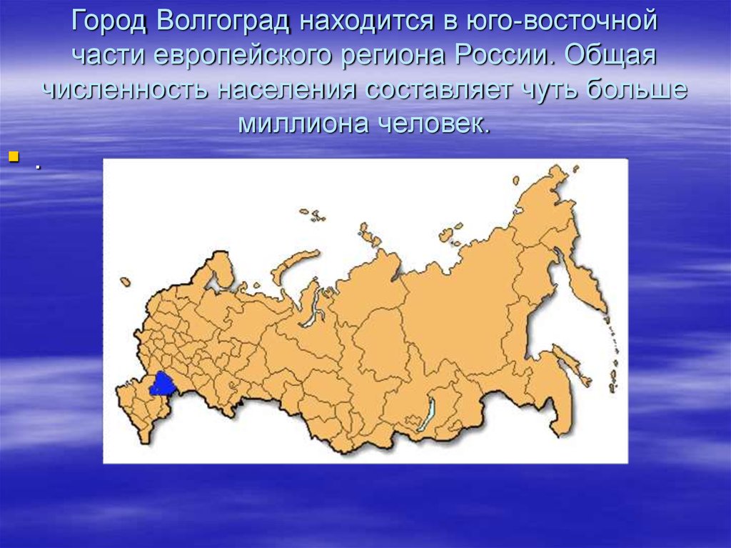 Какая численность населения в городе волгоград. Волгоград город на Юго востоке европейской части России. Презентация города России Волгоград. Город Волгоград располагается. Город герой Волгоград презентация.