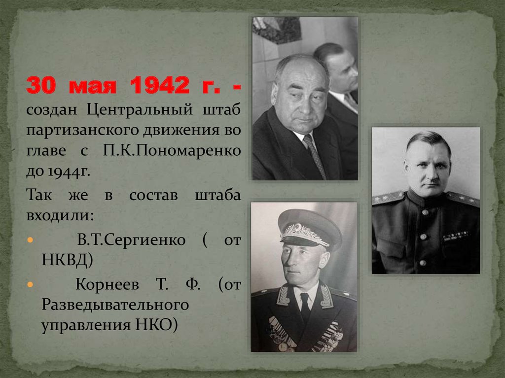 1 мая 1942 г. Центральный штаб партизанского движения Пономаренко. Центральный штаб партизанского движения возглавлял в 1942. Начальник центрального штаба партизанского движения в 1942-1944. Партизанский штаб 1942 возглавил.