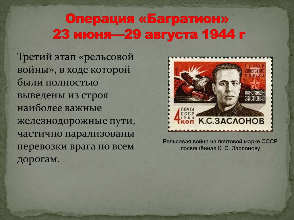 Итоги операции багратион. Операция Багратион 1944. Операция Багратион 23 июня 29 августа 1944 г.