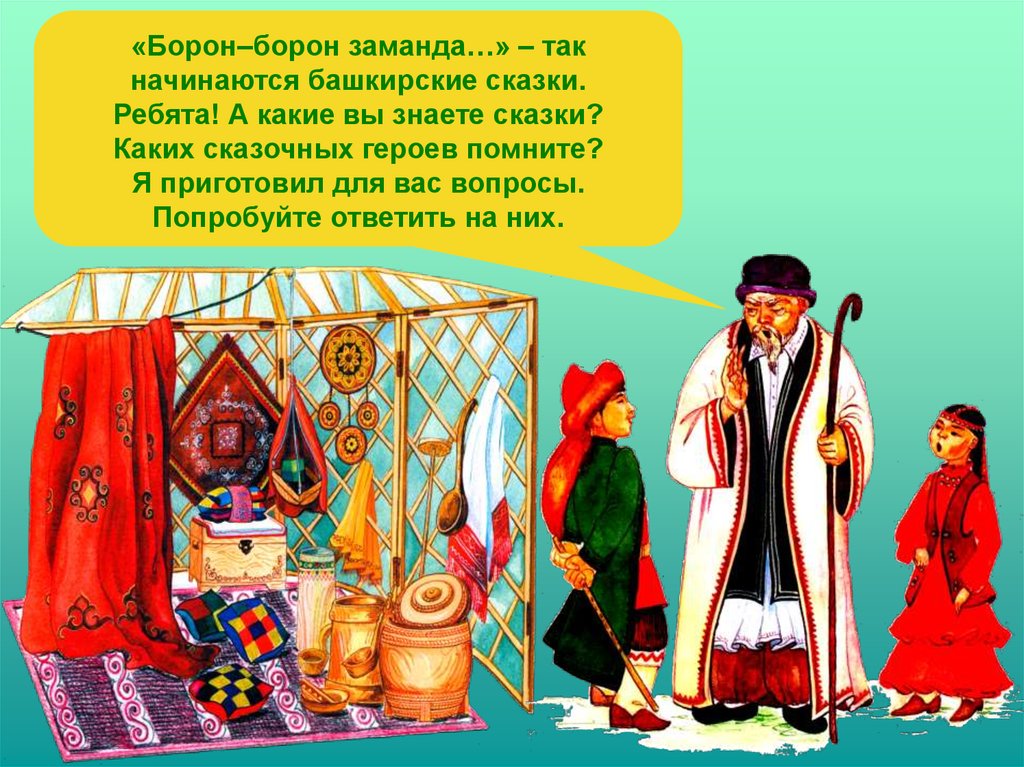 Башкирские народные сказки. Сказки народов Башкирии. Герои башкирских сказок. Башкирские волшебные сказки. Сказочные персонажи башкирских сказок.