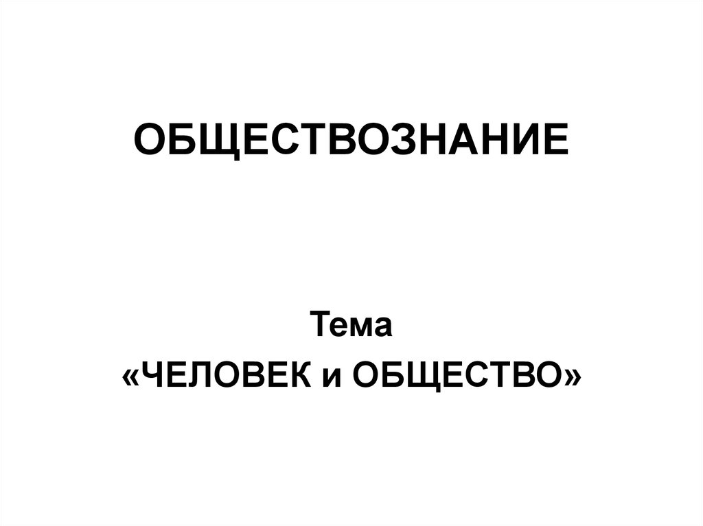 Личность и общество обществознание. Человек и общество презентация. Человек и общество. Человек и общество Обществознание. Картинки на тему Обществознание.