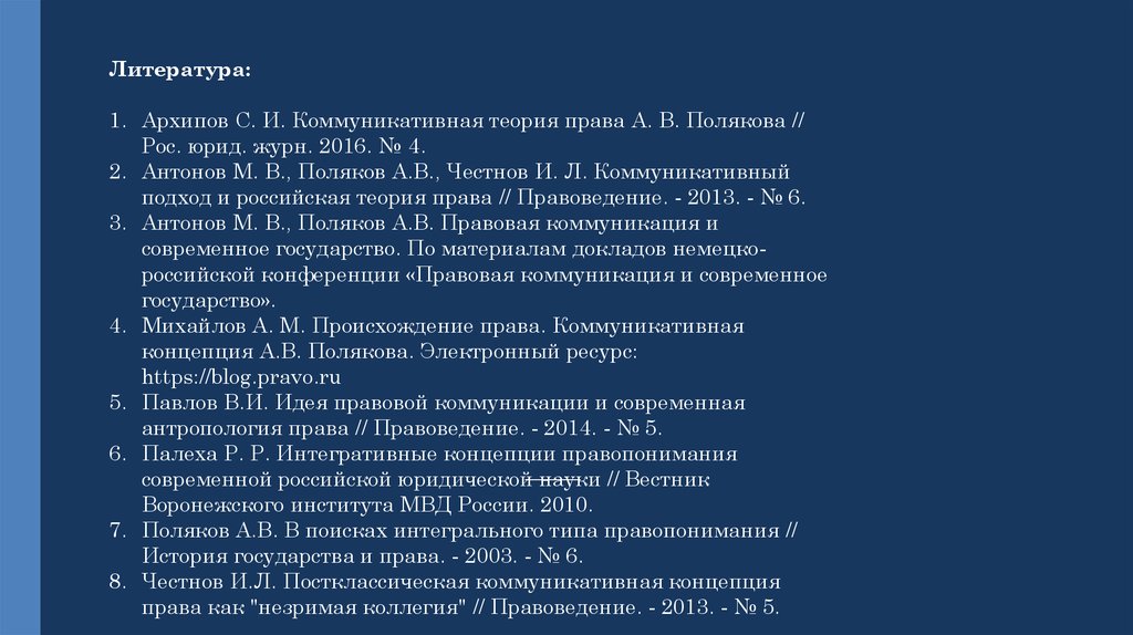 Введение в теорию коммуникации. Коммуникативная концепция правопонимания.