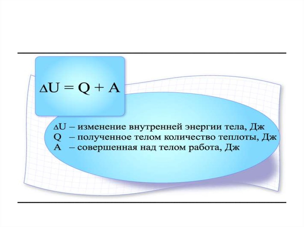 Количество теплоты молекулярная физика