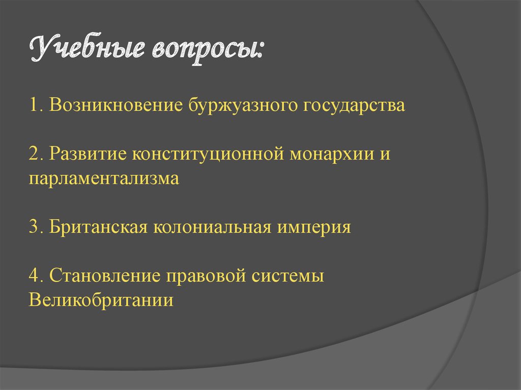 Возникновение буржуазного государства. Зарождение буржуазной идеологии.