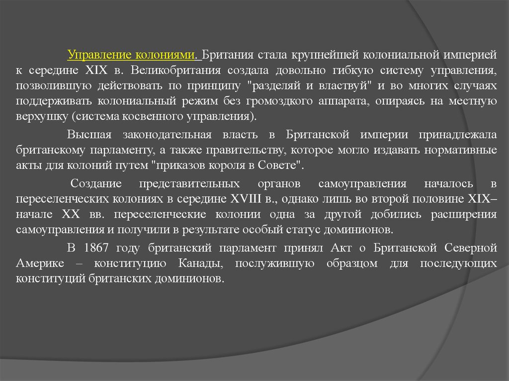 Управление колониями. Акт о британской Северной Америке. Акт о британской Северной Америке 1867. Система управления колониями в Англии. Переселенческие колонии Англии.